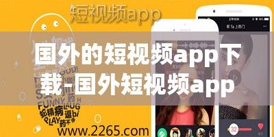 国外的短视频app下载-国外短视频app哪个最火v7.5.7免费官方版